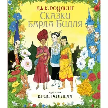 Махаон Дж. К. Роулинг Сказки Барда Бидля