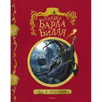 Махаон Дж.К. Роулинг Сказки Барда Бидля