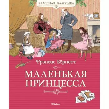 Махаон Ф. Бёрнетт Маленькая принцесса