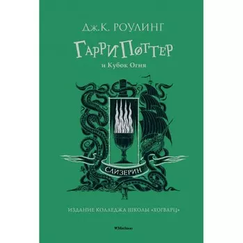 Махаон Гарри Поттер и Кубок Огня (Слизерин)