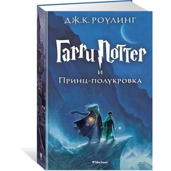 Махаон Гарри Поттер и Принц-полукровка