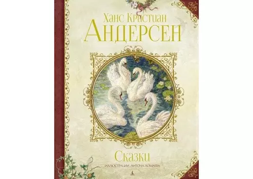Махаон Х. К. Андерсен Сборник сказок