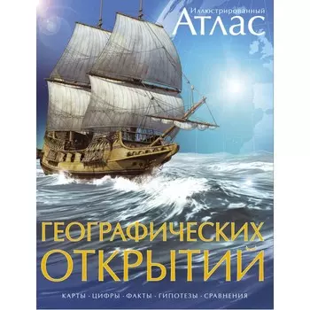 Махаон Иллюстрированный атлас географических открытий