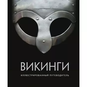 Махаон Иллюстрированный путеводитель Викинги