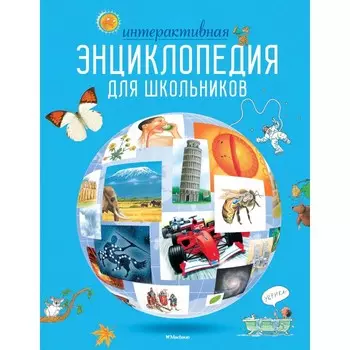 Махаон Интерактивная энциклопедия для школьников