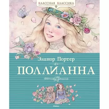 Махаон Э. Портер Классная классика Поллианна