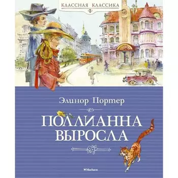 Махаон Э. Портер Поллианна выросла