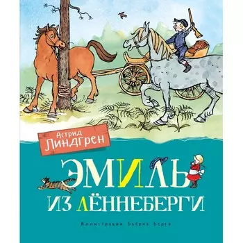 Махаон Эмиль из Лённеберги (цв.иллюстр. Бьёрна Берга)