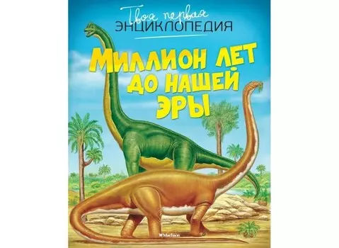 Махаон Энциклопедия Миллион лет до нашей эры