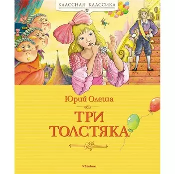 Махаон Ю. Олеша Три Толстяка
