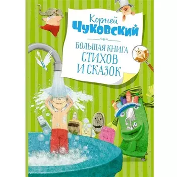 Махаон К. Чуковский Большая книга стихов и сказок 978-5-389-19514-1