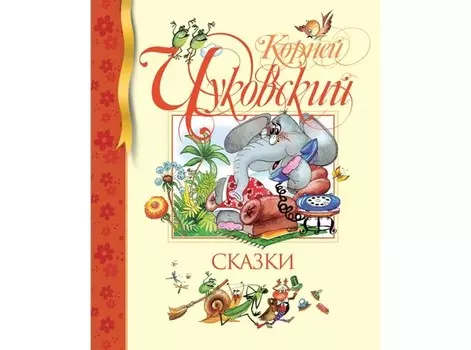Махаон К. Чуковский Сказки 978-5-389-00814-4