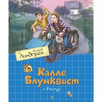 Махаон Калле Блумквист и Расмус (перевод Брауде)