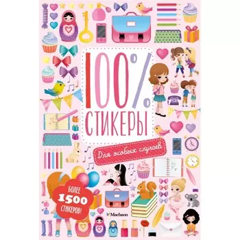 Махаон Книга 100% стикеры Для особых случаев