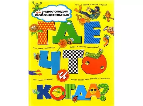 Махаон Книга Где, что и когда?