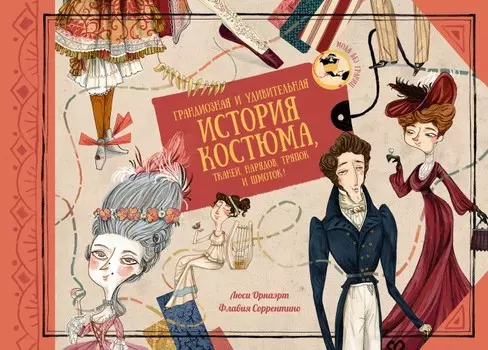 Махаон Книга Грандиозная и удивительная история костюма, тканей, нарядов, тряпок и шмоток!