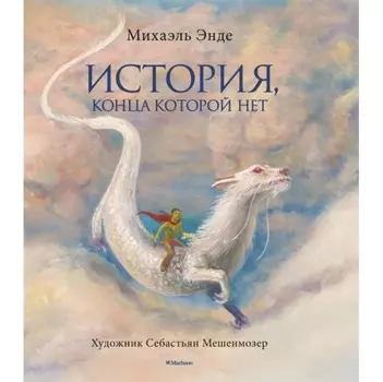 Махаон Книга История, конца которой нет