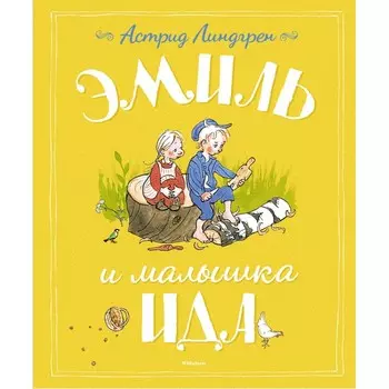 Махаон Книга Эмиль и малышка Ида