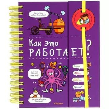 Махаон Книга Как это работает?