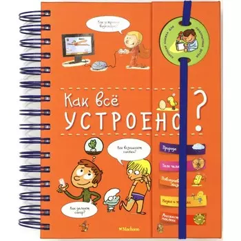 Махаон Книга Как всё устроено?