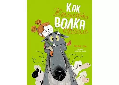 Махаон Книга Как Жюльетта волка спасала