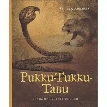 Махаон Книга Киплинг Р. Рикки-Тикки-Тави 978-5-389-14597-9