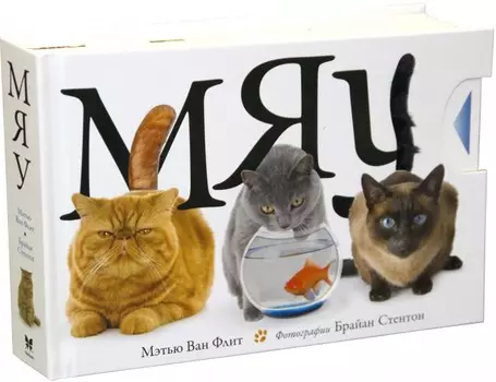 Махаон Книга М. Флит Мяу