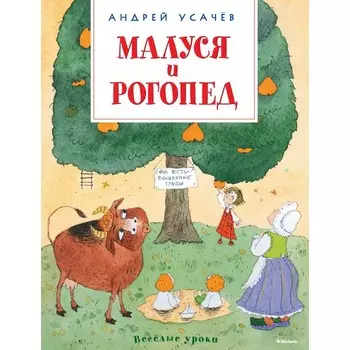 Махаон Книга Малуся и Рогопед