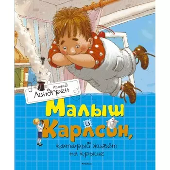 Махаон Книга Малыш и Карлсон, который живёт на крыше 978-5-389-11012-0