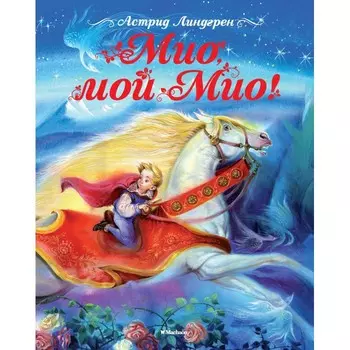 Махаон Книга Мио, мой Мио!