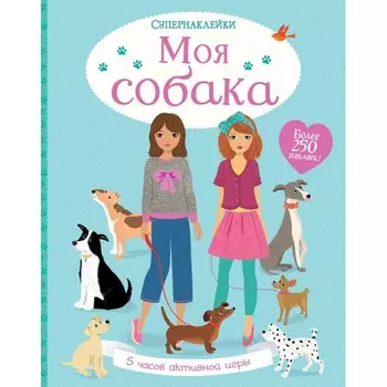 Махаон Книга Моя собака