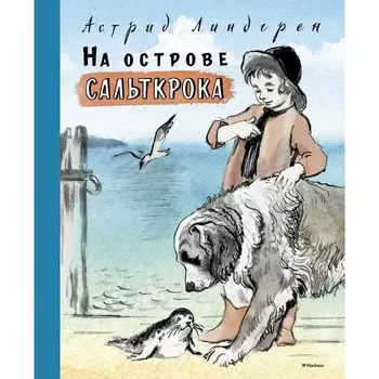 Махаон Книга На острове Сальткрока