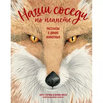 Махаон Книга Наши соседи по планете. Рассказы о диких животных