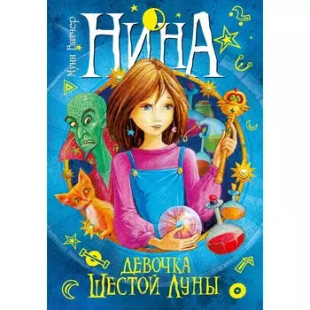 Махаон Книга Нина-девочка Шестой Луны