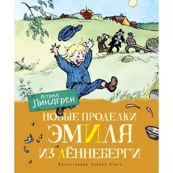 Махаон Книга Новые проделки Эмиля из Лённеберги