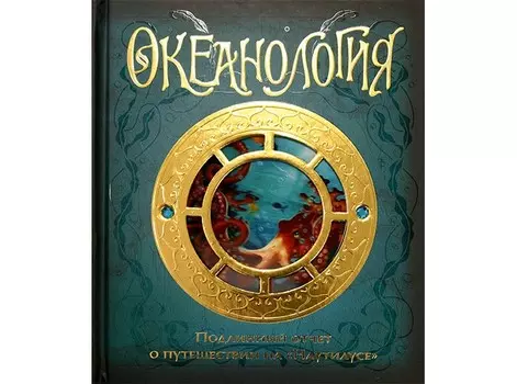 Махаон Книга Океанология