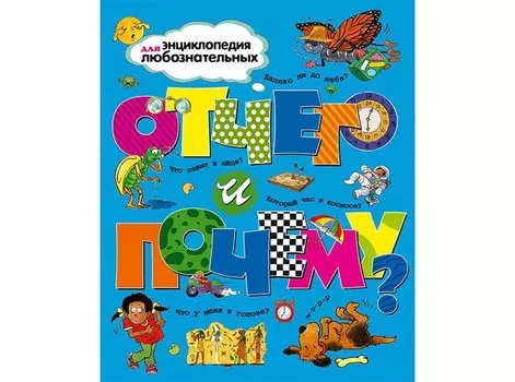 Махаон Книга Отчего и почему?