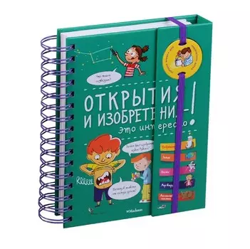 Махаон Книга Открытия и изобретения - это интересно!
