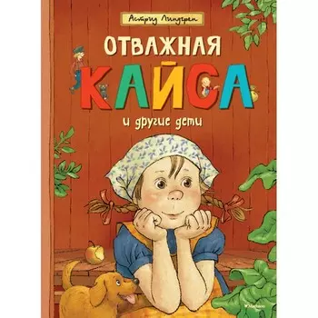 Махаон Книга Отважная Кайса и другие дети