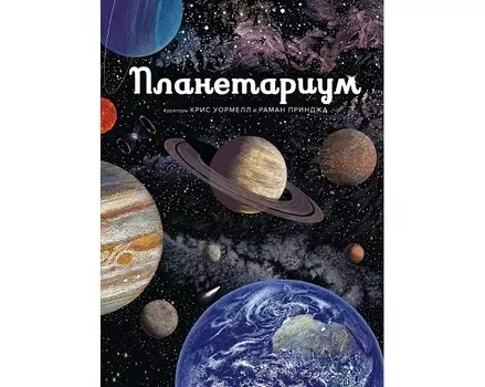Махаон Книга Планетариум