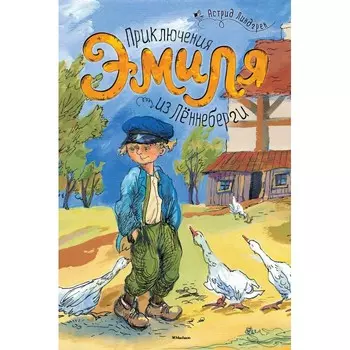 Махаон Книга Приключения Эмиля из Леннеберги