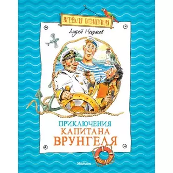Махаон Книга Приключения капитана Врунгеля 124258