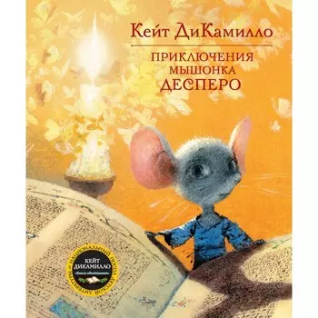 Махаон Книга Приключения мышонка Десперо