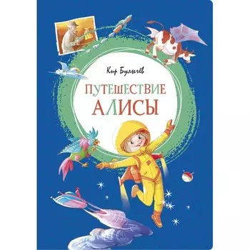 Махаон Книга Путешествие Алисы