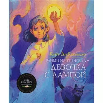 Махаон Книга Райми Найтингейл Девочка с лампой
