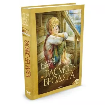 Махаон Книга Расмус-бродяга