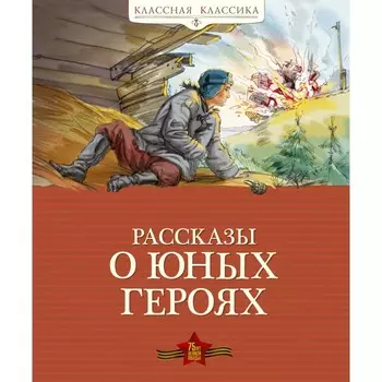 Махаон Книга Рассказы о юных героях