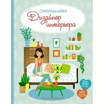 Махаон Книга с наклейками Дизайнер интерьера