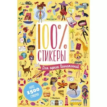 Махаон Книга с наклейками Для ярких впечатлений