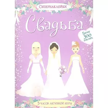 Махаон Книга с наклейками Свадьба